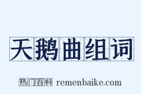 天鹅曲组词是什么意思的图片